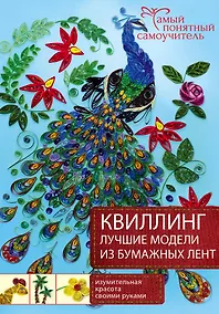 Купить Квиллинг. Лучшие модели из бумажных лент — Фото №1