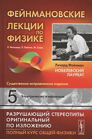 Купить Фейнмановские лекции по физике. Вып. 5: Электричество и магнетизм: учебное пособие. Стереотипное издание — Фото №1