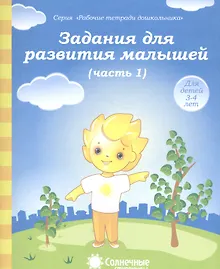 Купить Задания для развития малышей т.1/2тт (для дет. 3-4 л.) (мРабТетрШк) — Фото №1