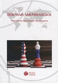 Купить Покупай американское. Опыт защиты отечественного производителя — Фото №1