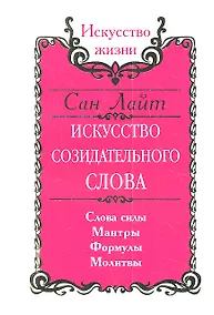 Купить Сан Лайт. Искусство созидательного слова. 2-е изд. Слова силы, мантры, формулы, молитвы — Фото №1