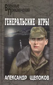 Купить Генеральские игры — Фото №1