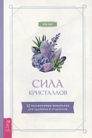 Купить Сила кристаллов: 12 незаменимых минералов для здоровья и исцеления — Фото №1