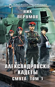 Купить Александровские Кадеты. Смута. Том 1 — Фото №1