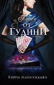 Купить Побег от Гудини — Фото №1