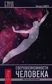 Купить Сверхвозможности человека. Как стать экстрасенсом. — Фото №1
