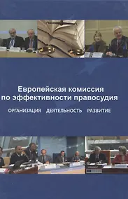 Купить Европейская комиссия по эффективности правосудия. Организация. Деятельность. Развитие — Фото №1
