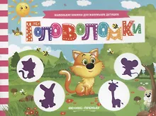 Купить Головоломки. Книжка с заданиями — Фото №1