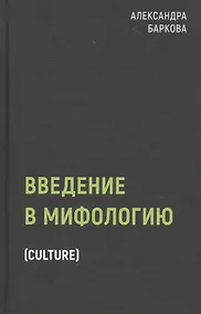 Купить Введение в мифологию — Фото №1