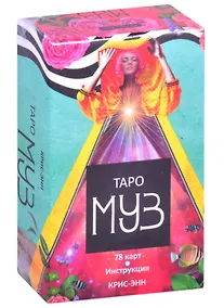 Купить Таро муз (78 карт) — Фото №1