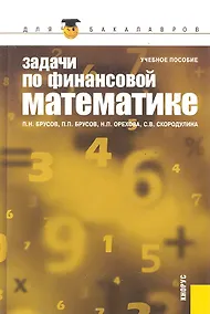 Купить Задачи по финансовой математике: учебное пособие. 3 -е изд.,стер. — Фото №1