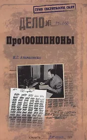 Купить Про100шпионы — Фото №1