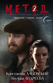 Купить Метод 2. Обратная сторона любви — Фото №1