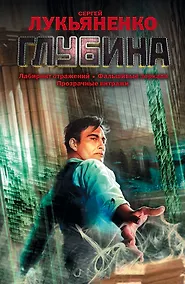 Купить Глубина [Лабиринт отражений , Фальшивые зеркала , Прозрачные виражи : фантастические романы] — Фото №1