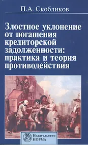 Купить Злостное уклонение от погашения кредиторской задолженности: практика и теория противодействия — Фото №1