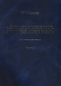 Купить "...И вы будете как боги, знающие добро и зло": В поисках генетического кода общественного развития. Идеология общества счастья и доброжелательности. В трех книгах. Книга I: Философия продвинутого материализма и ограниченной диалектики. Основы социологии — Фото №1