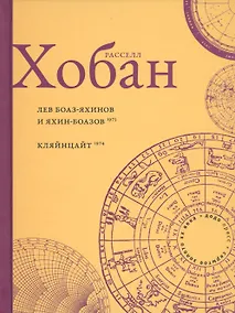 Купить Лев Боаз-Яхинов и Яхин-Боазов. Кляйнцайт — Фото №1