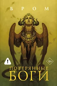 Купить Потерянные боги: фантастический роман — Фото №1