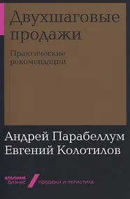 Купить Двухшаговые продажи: Практические рекомендации — Фото №1