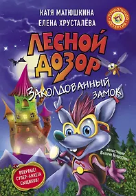 Купить Лесной дозор. Заколдованный замок — Фото №1