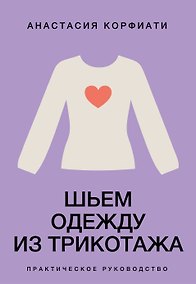 Купить Шьем одежду из трикотажа. Практическое руководство — Фото №1