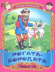 Купить Рогата-бородата. Русские народные загадки — Фото №1