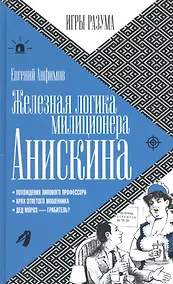 Купить Железная логика милиционера Анискина — Фото №1