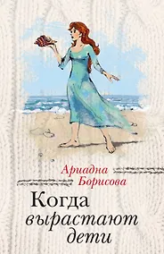Купить Когда вырастают дети: сборник — Фото №1