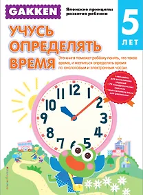 Купить Gakken. 5+ Учусь определять время — Фото №1