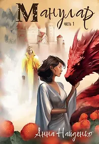 Купить Манулар. Часть 1 — Фото №1