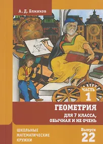 Купить Геометрия для 7 класса, обычная и не очень. Часть 1. Выпуск 22 — Фото №1