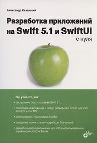 Купить Разработка приложений на Swift 5.1 и SwiftUI с нуля — Фото №1