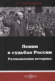 Купить Ленин в судьбах России. Размышления историка — Фото №1