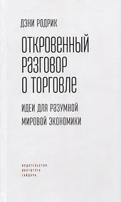 Купить Откровенный разговор о торговле. Идеи для разумной мировой экономики — Фото №1