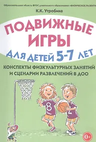 Купить Подвижные игры для детей 5-7 лет Конспекты физкультурных занятий… (м) Утробина — Фото №1