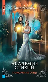 Купить Академия стихий. Книга четвертая. Покорение огня — Фото №1