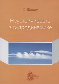 Купить Неустойчивость в гидродинамике — Фото №1