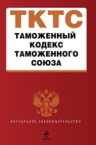 Купить Таможенный кодекс Таможенного союза : текст с изм. и доп. на 2012 г. — Фото №1