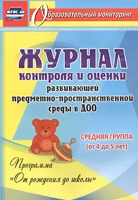 Купить Журнал контроля и оценки развивающей предметно-пространcтвенной среды в ДОО по программе "От рождения до школы" Средняя группа (от 4 до 5 лет).ФГОС ДО — Фото №1