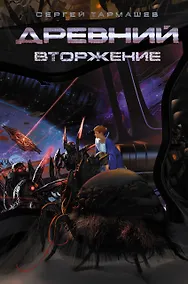 Купить Древний. Вторжение: фантастический роман — Фото №1