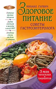 Купить Здоровое питание : советы гастроэнтеролога. — Фото №1