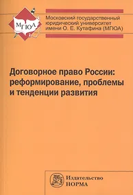 Купить Договорное право России: реформирование, проблемы и тенденции развития — Фото №1