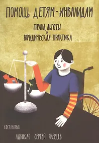 Купить Помощь детям-инвалидам. Права, льготы и юридическая практика — Фото №1