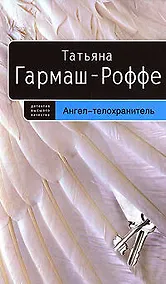 Купить Ангел-телохранитель — Фото №1