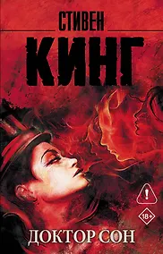 Купить Доктор Сон — Фото №1