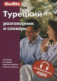 Купить Турецкий разговорник и словарь. 5-е изд.,испр. — Фото №1