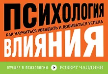 Купить Психология влияния. Как научиться убеждать и добиваться успеха — Фото №1