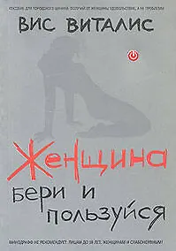 Купить Женщина: бери и пользуйся! — Фото №1