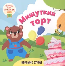 Купить Мишуткин торт. Читаю сам по слогам. Большие буквы — Фото №1