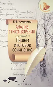 Купить Анализ стихотворения: пишем итоговое сочинение — Фото №1
